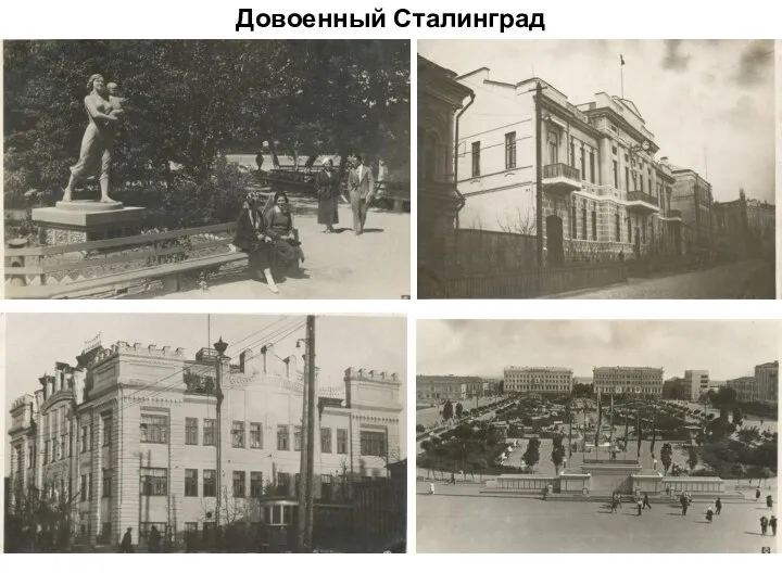 Довоенный Сталинград