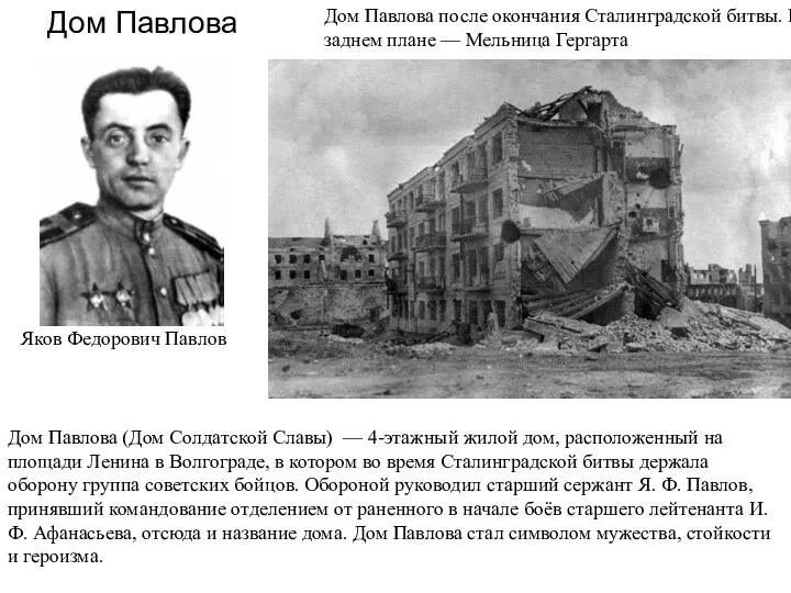 Дом Павлова после окончания Сталинградской битвы. На заднем плане — Мельница