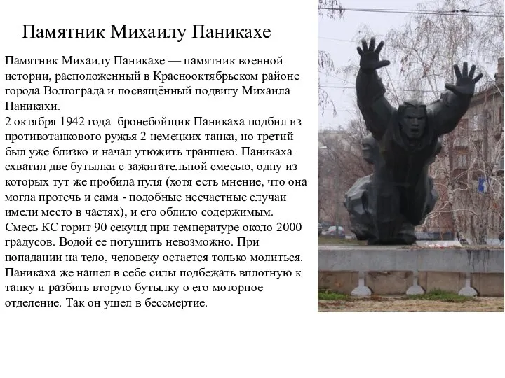 Памятник Михаилу Паникахе — памятник военной истории, расположенный в Краснооктябрьском районе