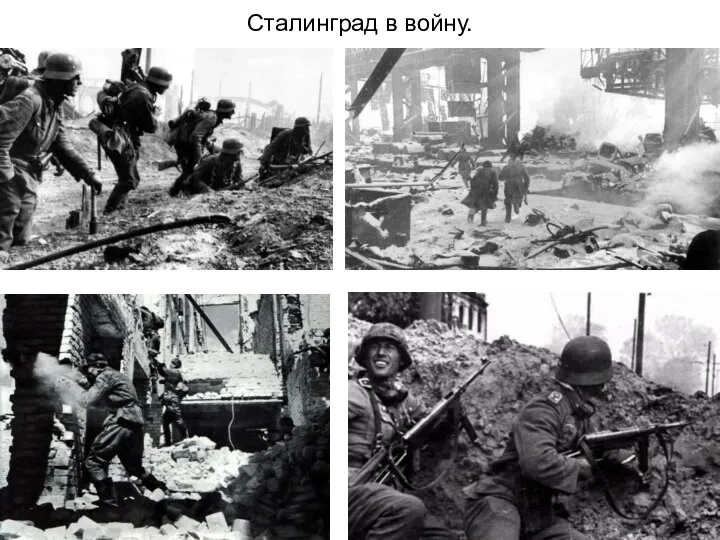 Сталинград в войну.