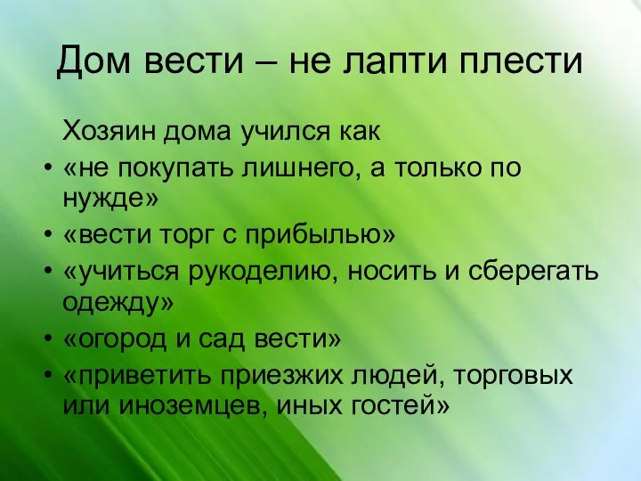 Дом вести – не лапти плести Хозяин дома учился как «не