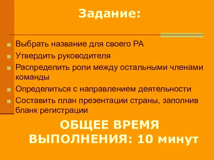 Задание: Выбрать название для своего РА Утвердить руководителя Распределить роли между