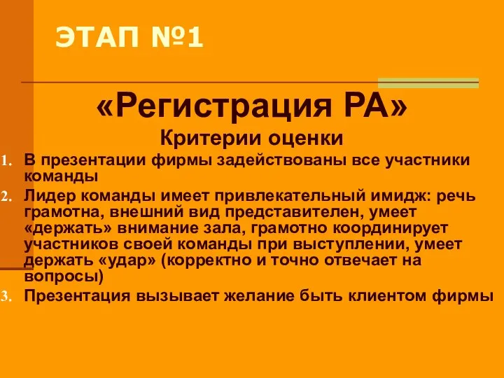 ЭТАП №1 «Регистрация РА» Критерии оценки В презентации фирмы задействованы все