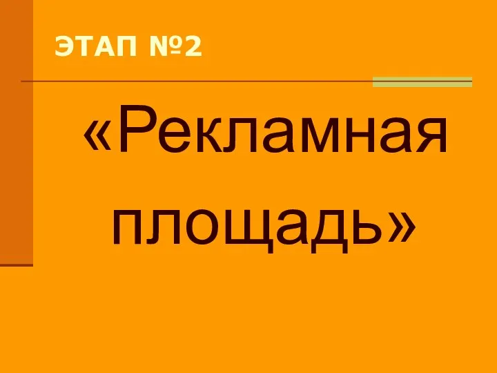 ЭТАП №2 «Рекламная площадь»