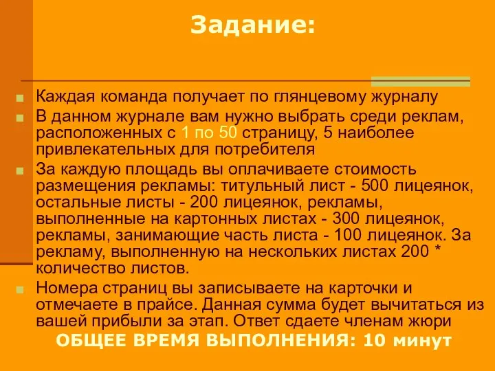 Задание: Каждая команда получает по глянцевому журналу В данном журнале вам