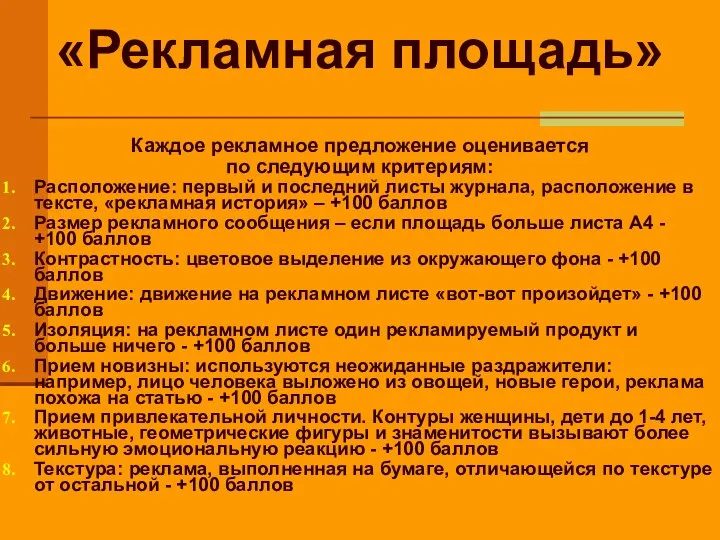 «Рекламная площадь» Каждое рекламное предложение оценивается по следующим критериям: Расположение: первый