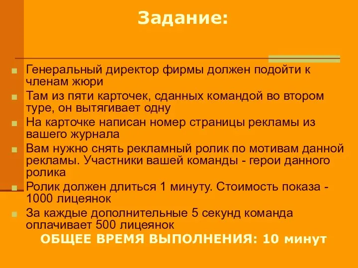 Задание: Генеральный директор фирмы должен подойти к членам жюри Там из