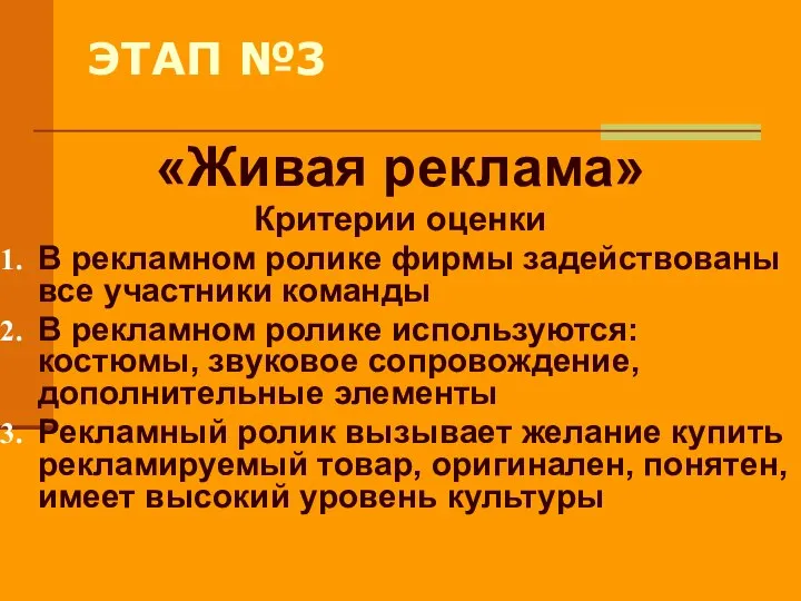 ЭТАП №3 «Живая реклама» Критерии оценки В рекламном ролике фирмы задействованы