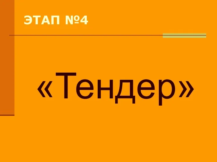 ЭТАП №4 «Тендер»