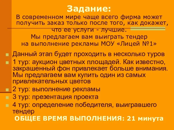 Задание: В современном мире чаще всего фирма может получить заказ только