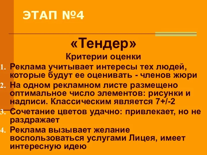 ЭТАП №4 «Тендер» Критерии оценки Реклама учитывает интересы тех людей, которые