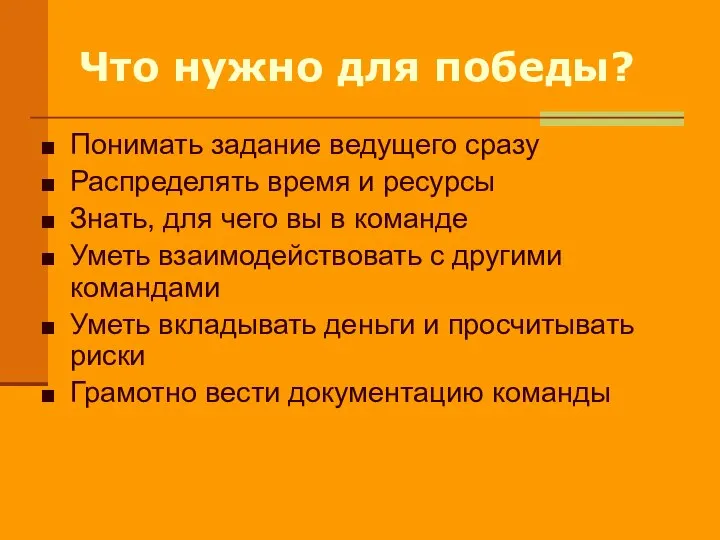 Что нужно для победы? Понимать задание ведущего сразу Распределять время и