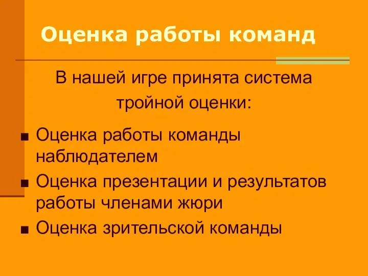 Оценка работы команд В нашей игре принята система тройной оценки: Оценка