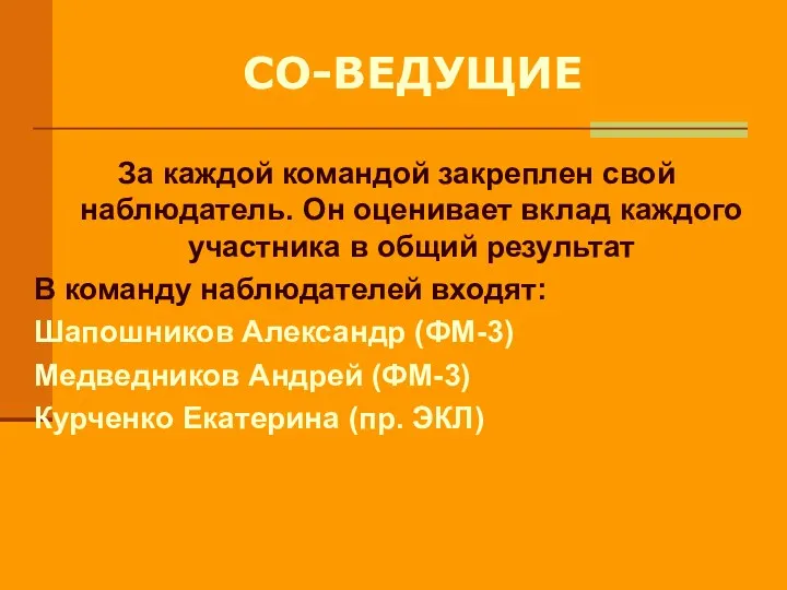 СО-ВЕДУЩИЕ За каждой командой закреплен свой наблюдатель. Он оценивает вклад каждого