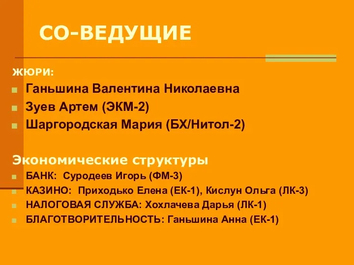 СО-ВЕДУЩИЕ ЖЮРИ: Ганьшина Валентина Николаевна Зуев Артем (ЭКМ-2) Шаргородская Мария (БХ/Нитол-2)