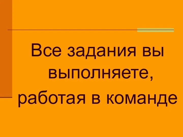 Все задания вы выполняете, работая в команде