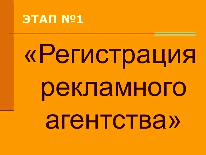 ЭТАП №1 «Регистрация рекламного агентства»