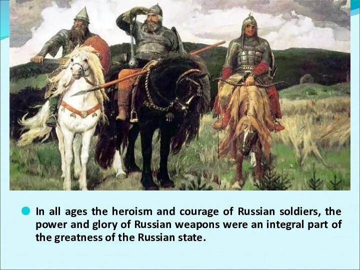 In all ages the heroism and courage of Russian soldiers, the