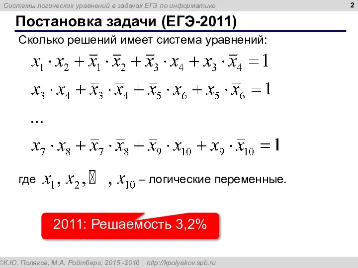 Постановка задачи (ЕГЭ-2011) 2011: Решаемость 3,2% Сколько решений имеет система уравнений: