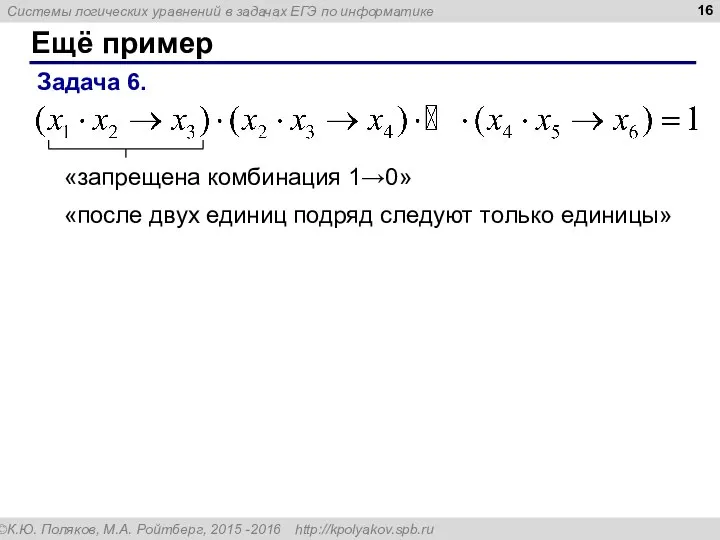 Ещё пример Задача 6. «запрещена комбинация 1→0» «после двух единиц подряд следуют только единицы»