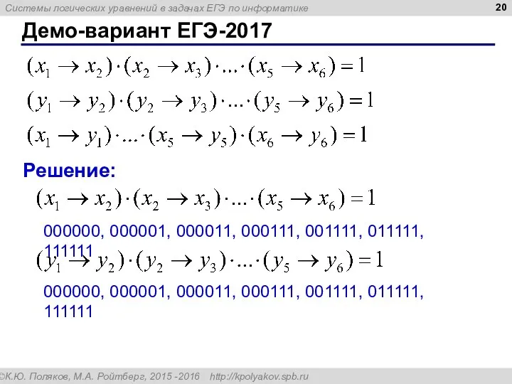 Демо-вариант ЕГЭ-2017 Решение: 000000, 000001, 000011, 000111, 001111, 011111, 111111 000000,