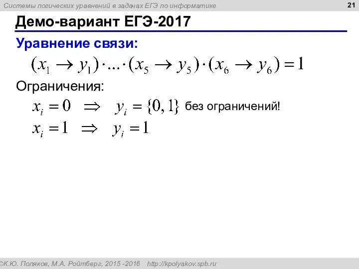 Демо-вариант ЕГЭ-2017 Уравнение связи: без ограничений! Ограничения: