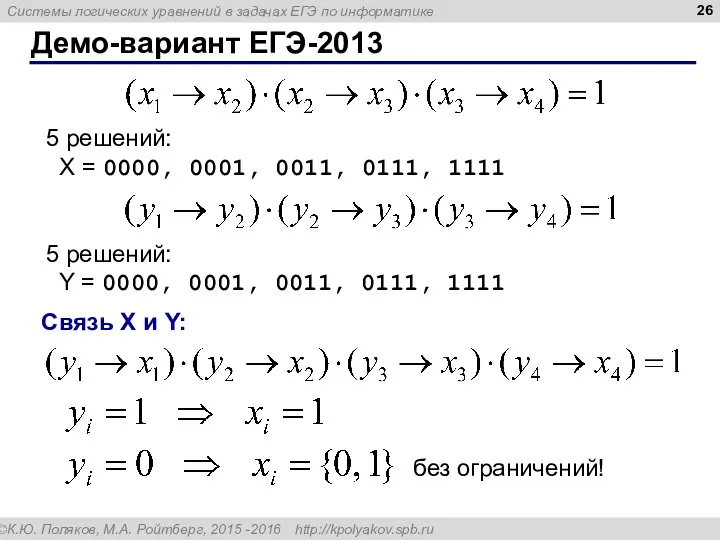 Демо-вариант ЕГЭ-2013 5 решений: X = 0000, 0001, 0011, 0111, 1111