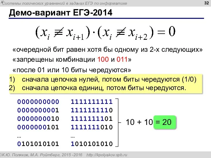 Демо-вариант ЕГЭ-2014 «очередной бит равен хотя бы одному из 2-х следующих»