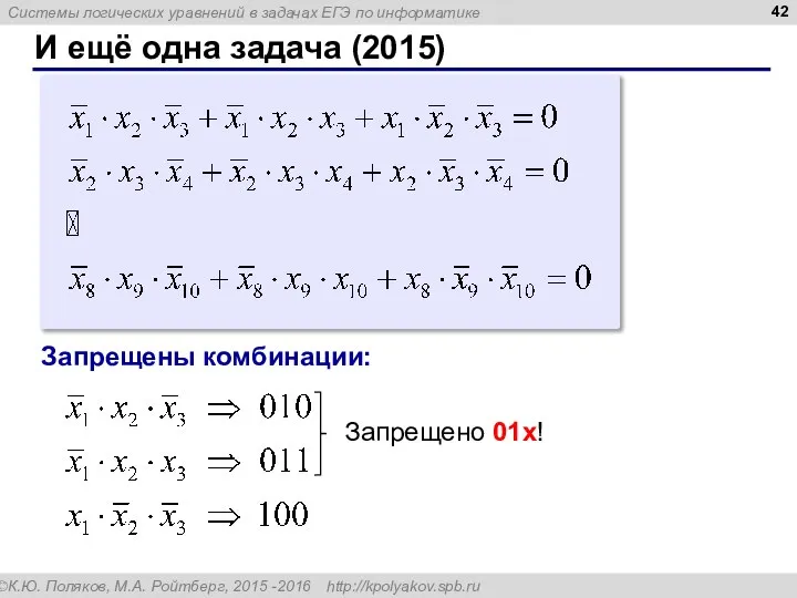 И ещё одна задача (2015) Запрещены комбинации: Запрещено 01x!