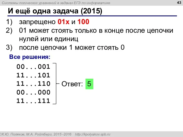 И ещё одна задача (2015) запрещено 01x и 100 01 может