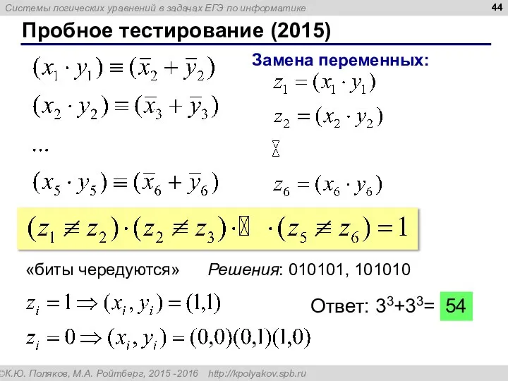 Пробное тестирование (2015) Замена переменных: Решения: 010101, 101010 «биты чередуются»