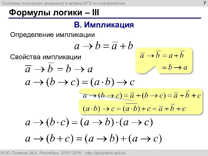 Формулы логики – III В. Импликация Определение импликации Свойства импликации