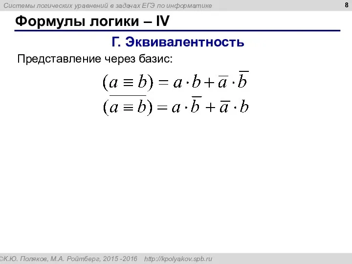 Формулы логики – IV Г. Эквивалентность Представление через базис: