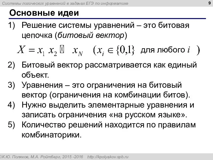 Основные идеи Решение системы уравнений – это битовая цепочка (битовый вектор)