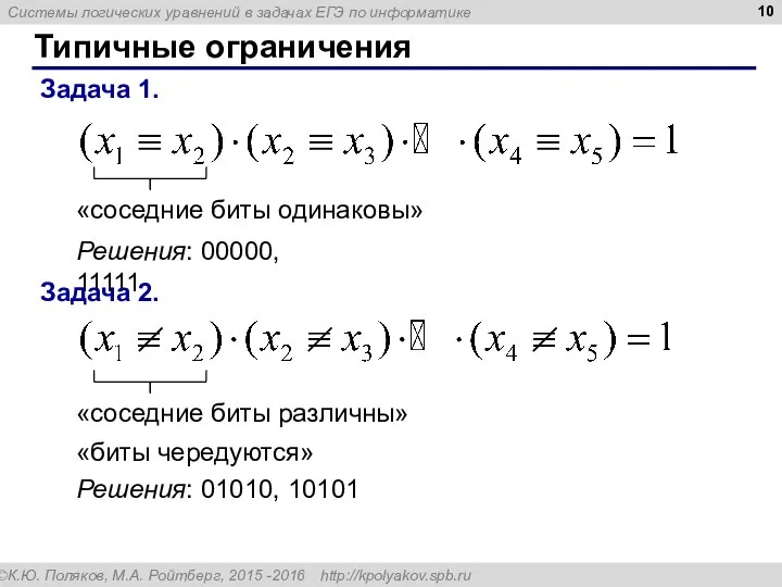 Типичные ограничения Задача 1. «соседние биты одинаковы» Решения: 00000, 11111 Задача