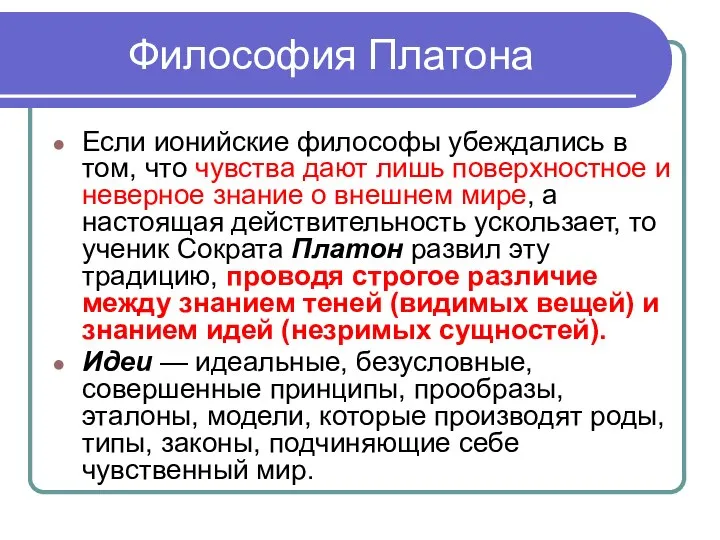 Философия Платона Если ионийские философы убеждались в том, что чувства дают