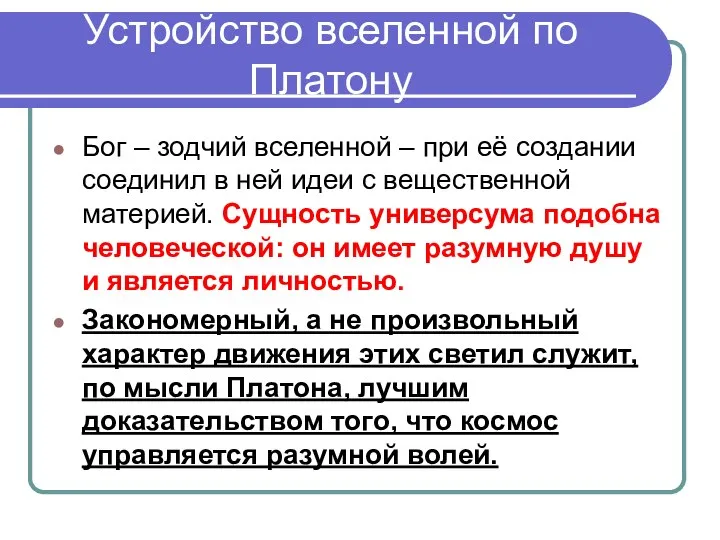 Устройство вселенной по Платону Бог – зодчий вселенной – при её