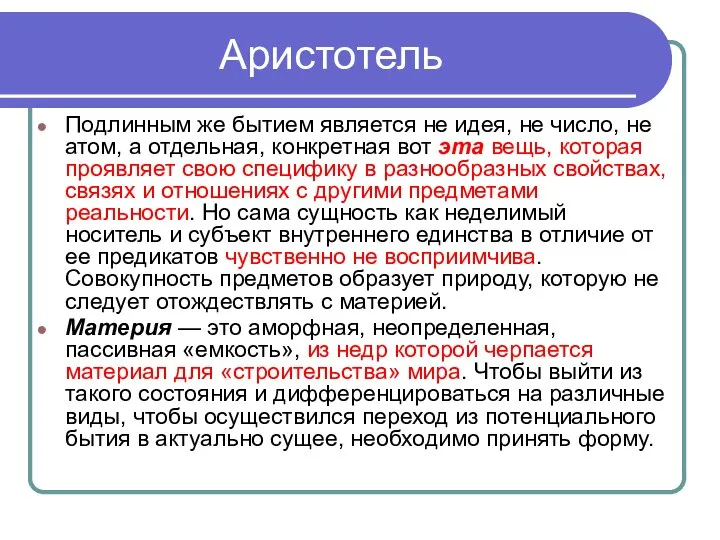 Аристотель Подлинным же бытием является не идея, не число, не атом,