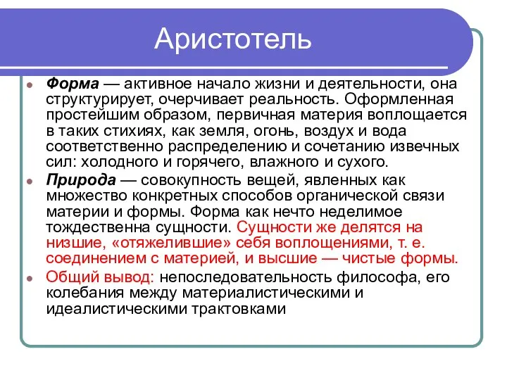 Аристотель Форма — активное начало жизни и деятельности, она структурирует, очерчивает