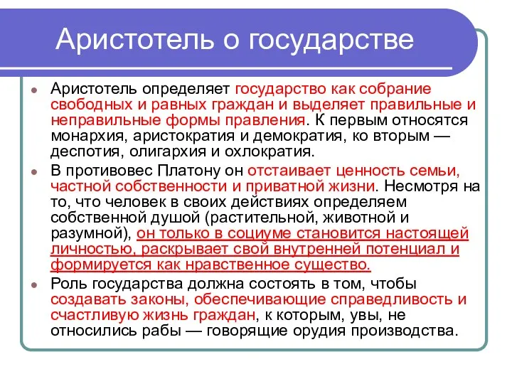 Аристотель о государстве Аристотель определяет государство как собрание свободных и равных