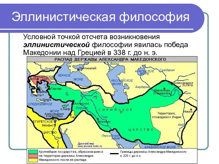 Эллинистическая философия Условной точкой отсчета возникновения эллинистической философии явилась победа Македонии