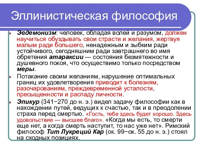 Эллинистическая философия Эвдемонизм: человек, обладая волей и разумом, должен научиться обуздывать