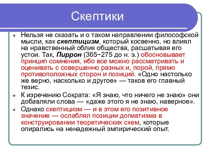 Скептики Нельзя не сказать и о таком направлении философской мысли, как