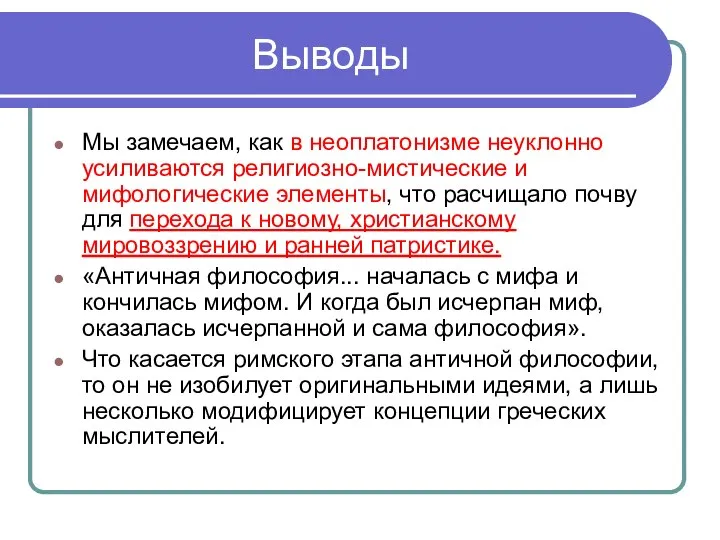 Выводы Мы замечаем, как в неоплатонизме неуклонно усиливаются религиозно-мистические и мифологические