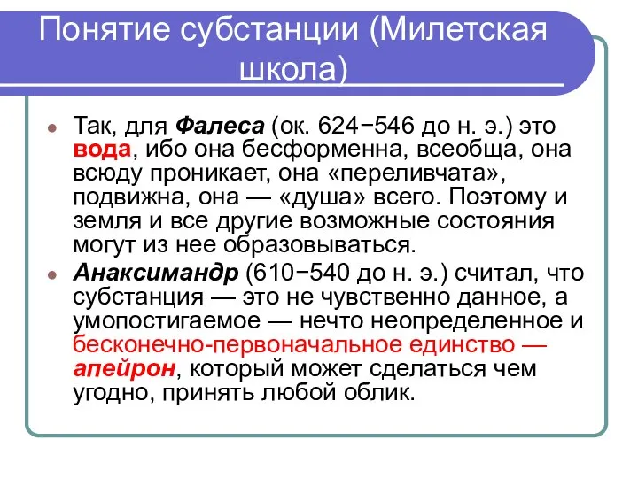 Понятие субстанции (Милетская школа) Так, для Фалеса (ок. 624−546 до н.