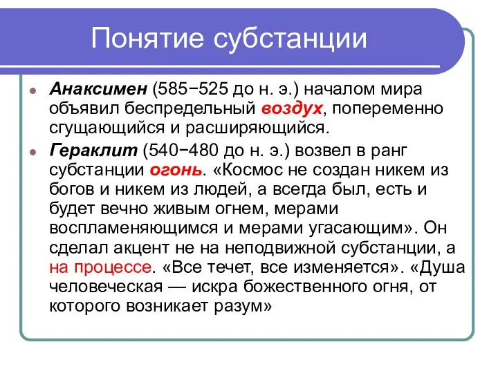 Понятие субстанции Анаксимен (585−525 до н. э.) началом мира объявил беспредельный