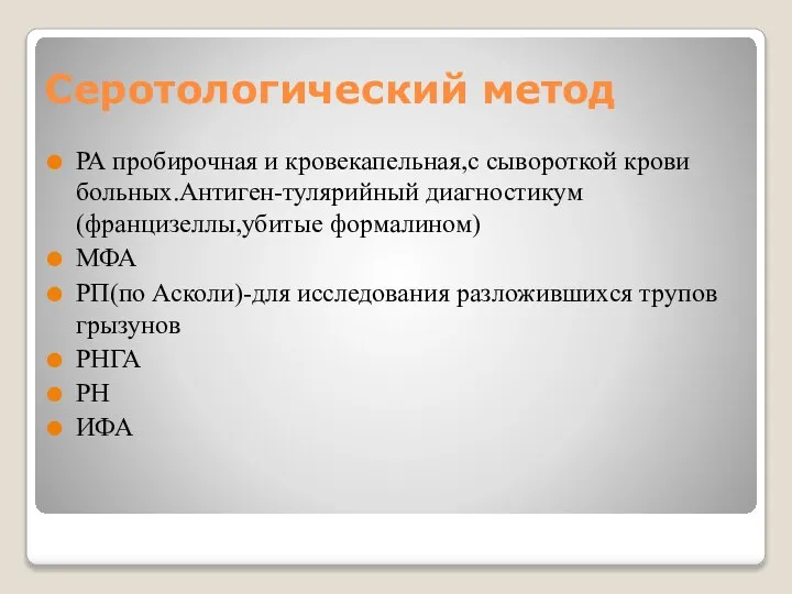 Серотологический метод РА пробирочная и кровекапельная,с сывороткой крови больных.Антиген-тулярийный диагностикум(францизеллы,убитые формалином)