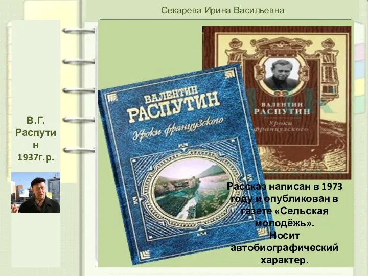 Секарева Ирина Васильевна Цель: познакомиться с фактами биографии и творчеством писателя.