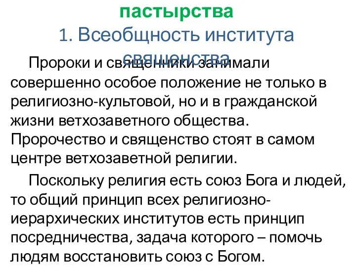 Пророки и священники занимали совершенно особое положение не только в религиозно-культовой,