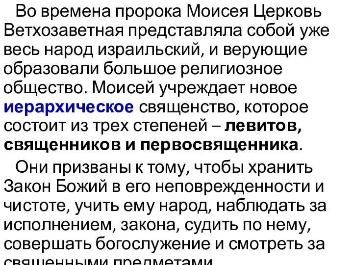 Во времена пророка Моисея Церковь Ветхозаветная представляла собой уже весь народ